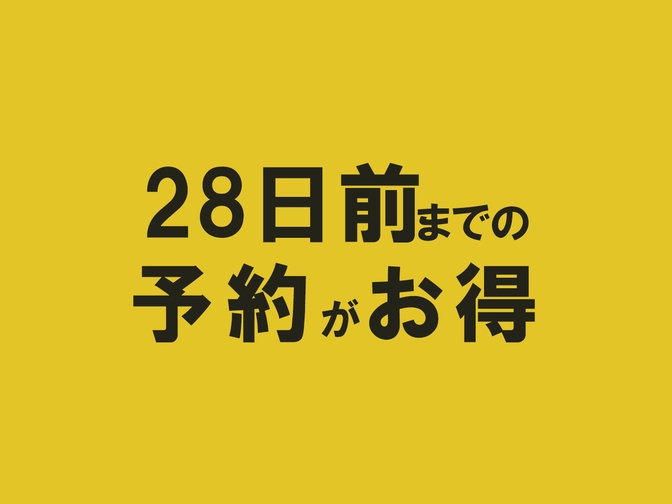 ２８日前までのご予約【さき楽28】1泊2食スタンダード【11時OUT】のんびりプラン